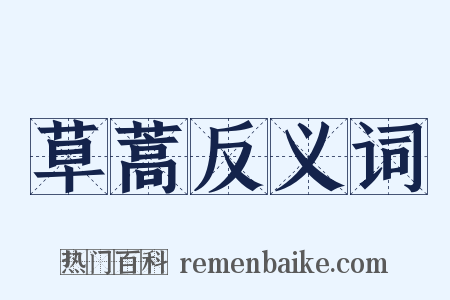 草蒿反义词是什么意思的图片